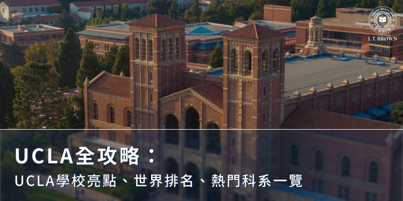 UCLA全攻略：UCLA學校亮點、世界排名、熱門科系一覽