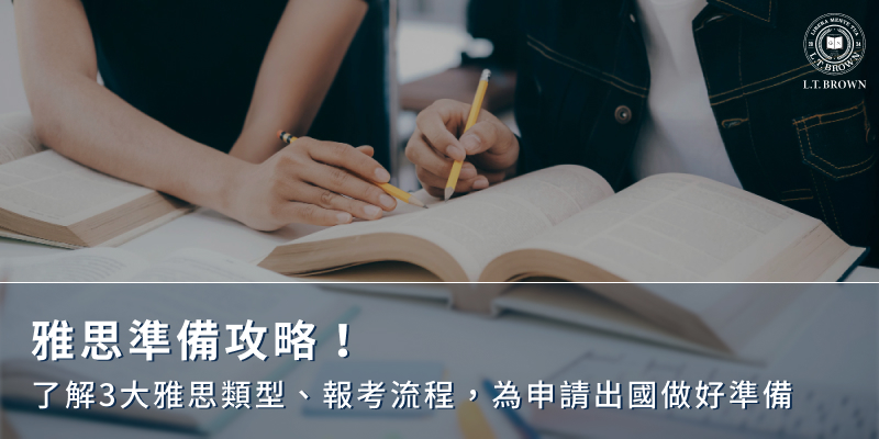 雅思準備攻略！了解3大雅思類型、報考流程，為申請出國做好準備