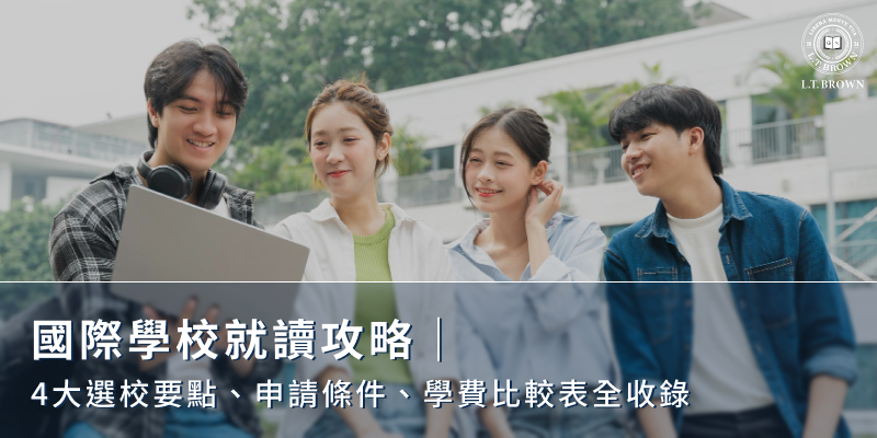 國際學校就讀攻略｜4大選校要點、申請條件、學費比較表全收錄