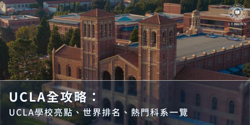 UCLA全攻略：UCLA學校亮點、世界排名、熱門科系一覽