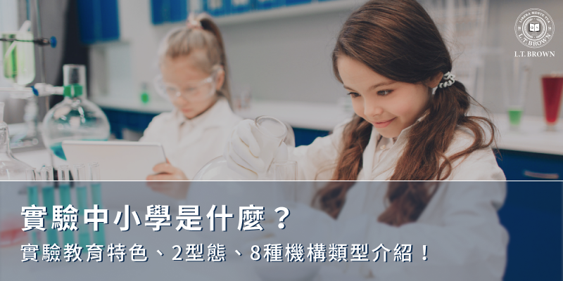 實驗中小學是什麼？實驗教育特色、2型態、8種機構類型介紹！