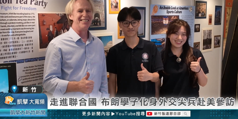 📺✨振道新聞採訪報導《拾光紐約:與友邦並肩》展覽